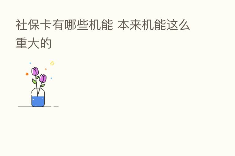 社保卡有哪些机能 本来机能这么重大的
