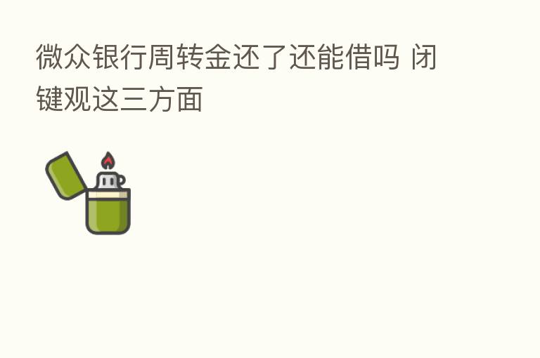 微众银行周转金还了还能借吗 闭键观这三方面