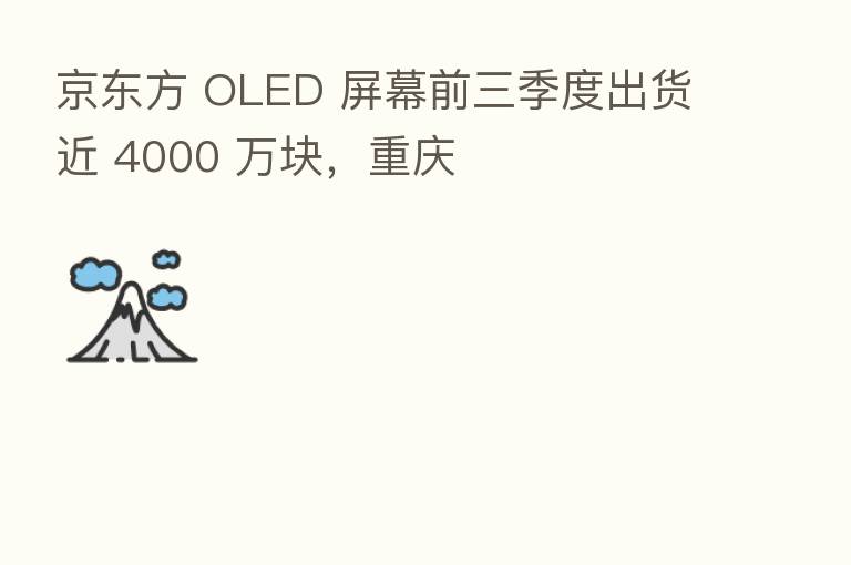 京东方 OLED 屏幕前三季度出货近 4000 万块,重庆