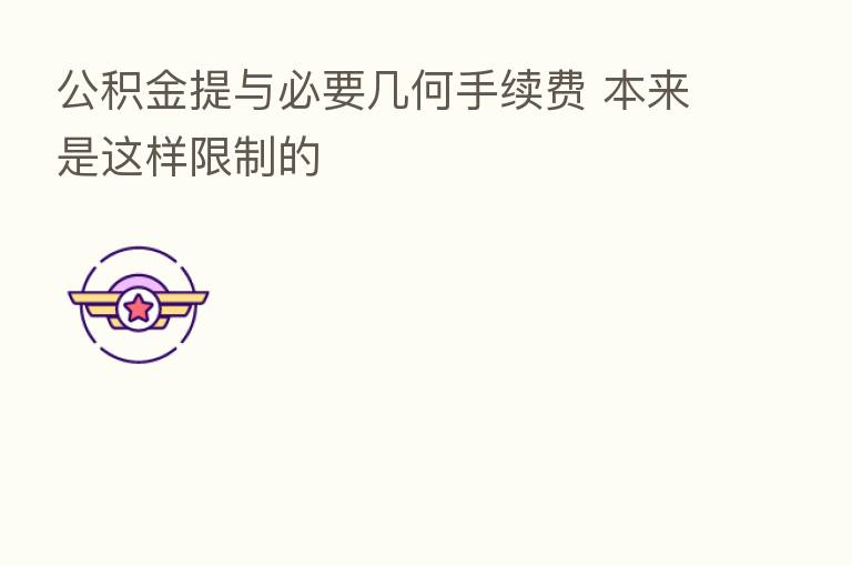 公积金提与必要几何手续费 本来是这样限制的