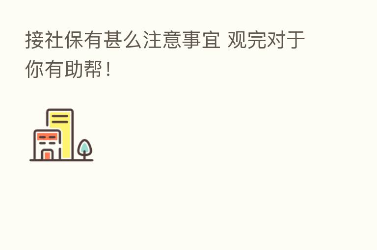 接社保有甚么注意事宜 观完对于你有助帮!