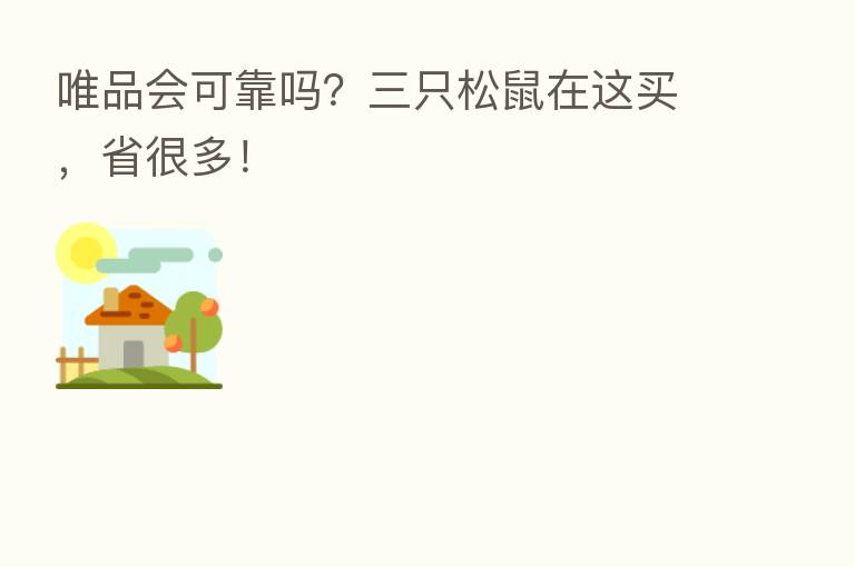唯品会可靠吗?三只松鼠在这买,省很多!