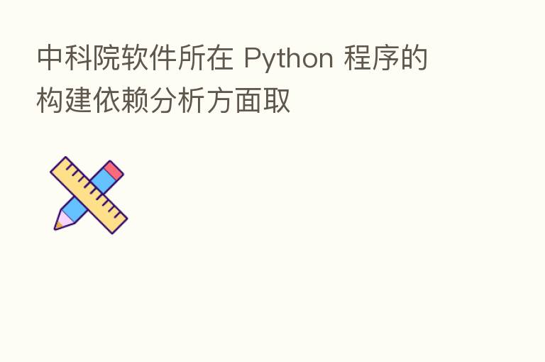 中科院软件所在 Python 程序的构建依赖分析方面取