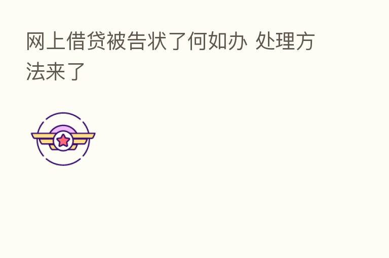 网上借贷被告状了何如办 处理方法来了