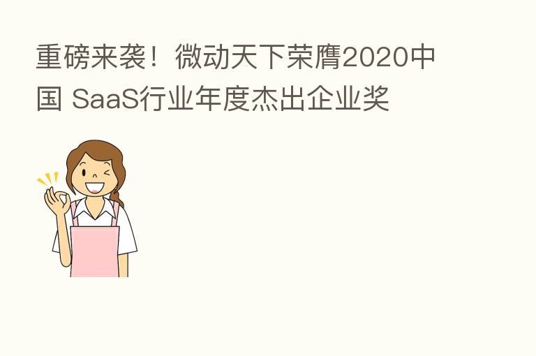 重磅来袭!微动天下荣膺2020中国 SaaS行业年度杰出企业奖