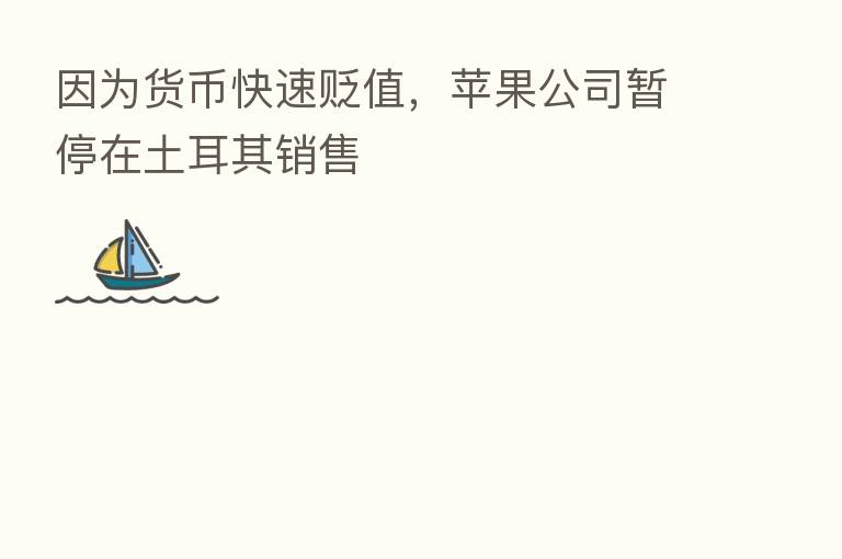 因为货币快速贬值,苹果公司暂停在土耳其销售