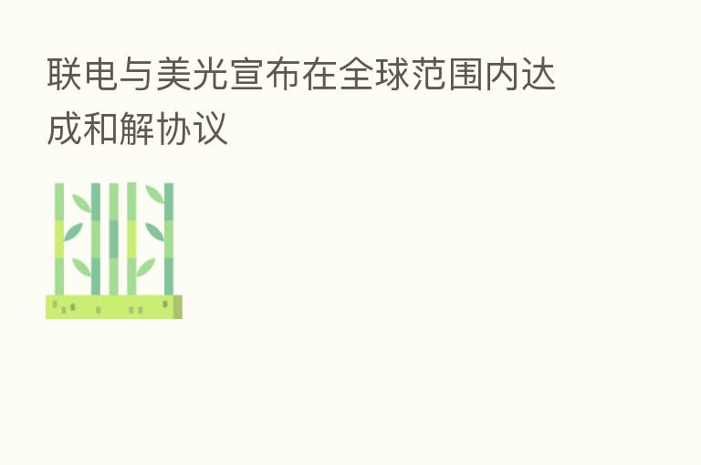 联电与美光宣布在全球范围内达成和解协议