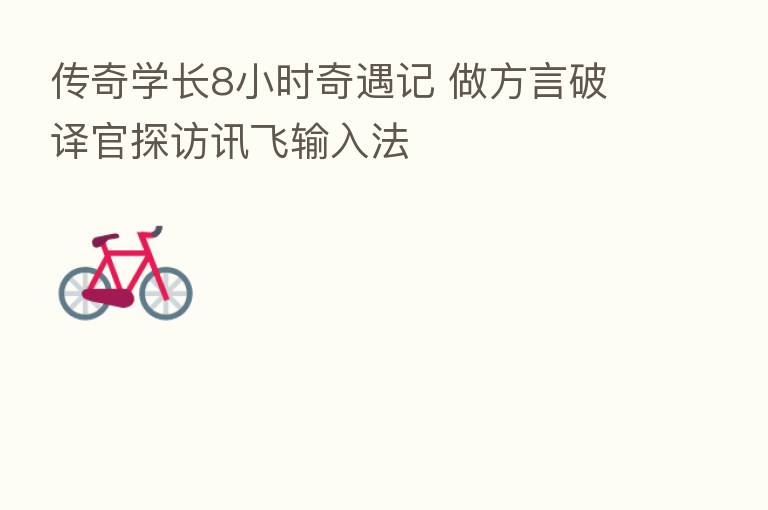 传奇学长8小时奇遇记 做方言破译官探访讯飞输入法