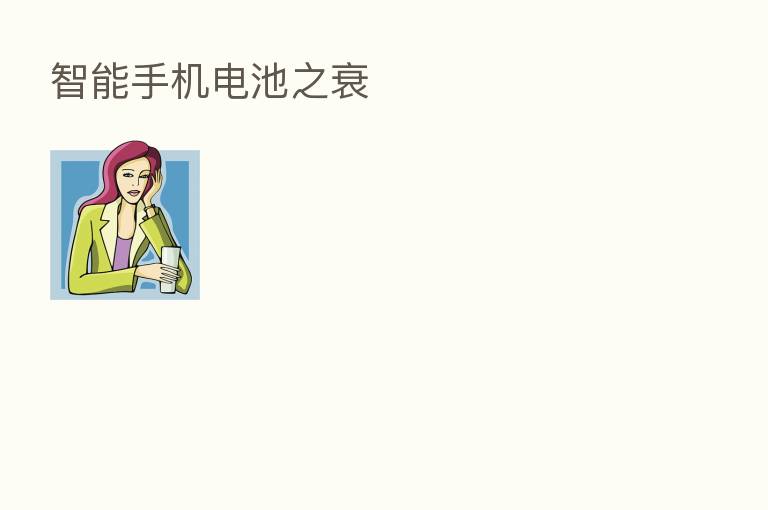 智能手机电池之衰