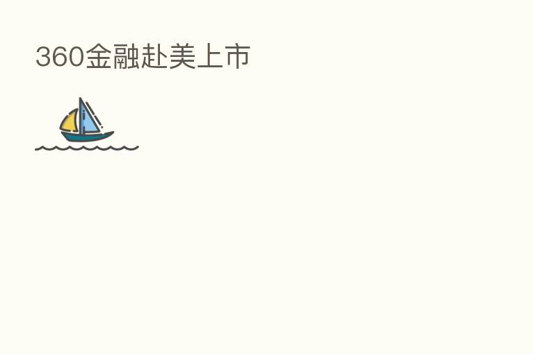 360金融赴美上市
