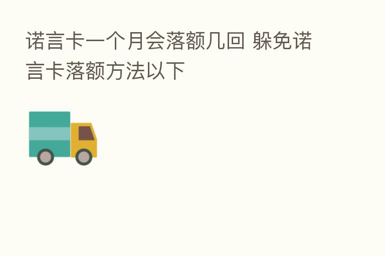 诺言卡一个月会落额几回 躲免诺言卡落额方法以下