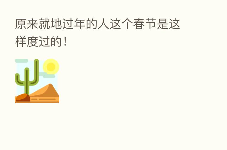 原来就地过年的人这个春节是这样度过的!