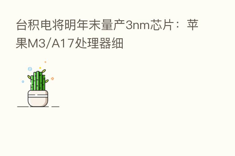 台积电将明年末量产3nm芯片:苹果M3/A17处理器细