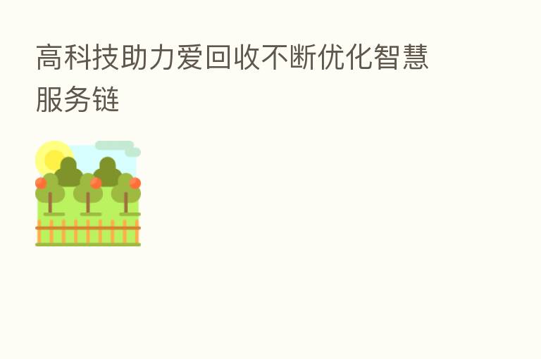 高科技助力爱回收不断优化智慧服务链