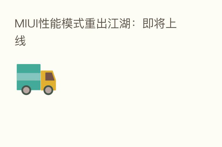 MIUI性能模式重出江湖:即将上线