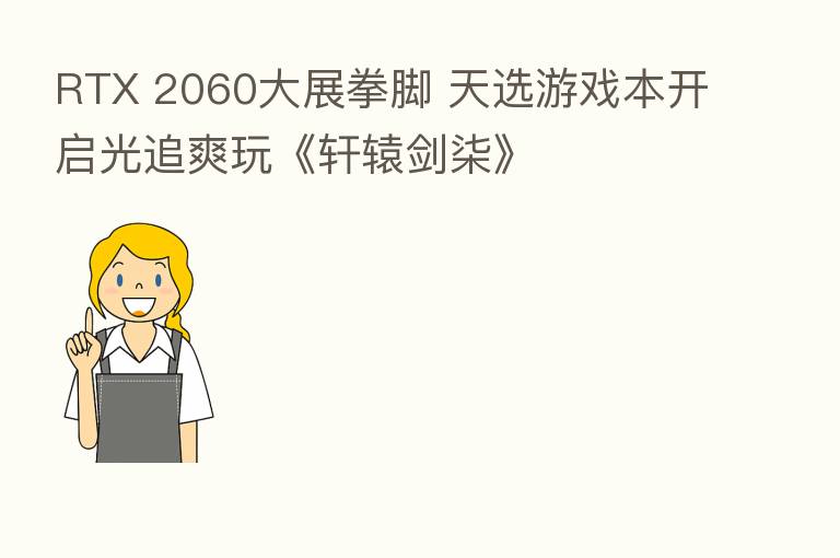 RTX 2060大展拳脚 天选游戏本开启光追爽玩《轩辕剑柒》