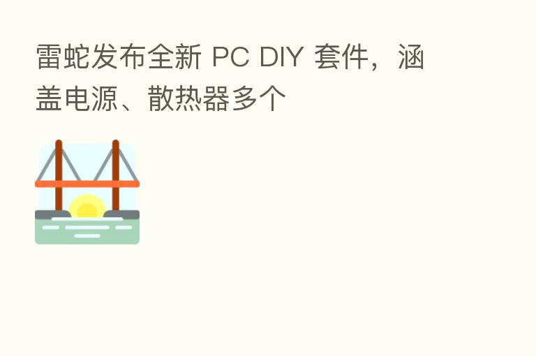 雷蛇发布全新 PC DIY 套件,涵盖电源、散热器多个