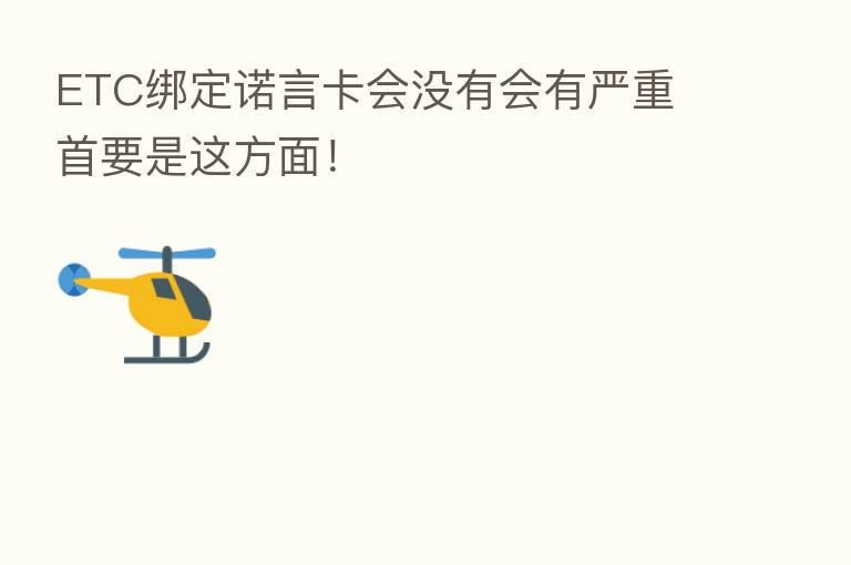 ETC绑定诺言卡会没有会有严重 首要是这方面！