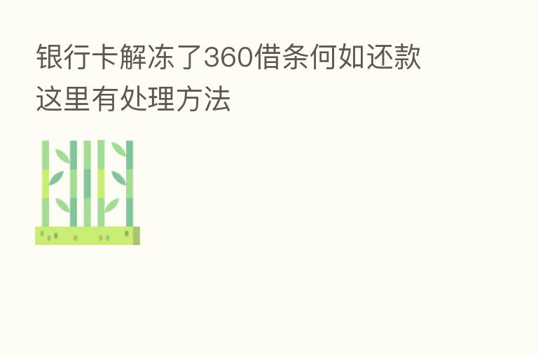 银行卡解冻了360借条何如还款 这里有处理方法