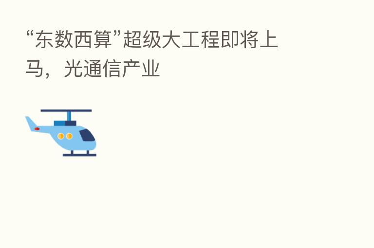 “东数西算”超级大工程即将上马,光通信产业