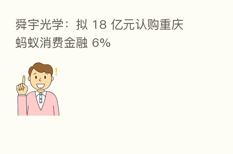 舜宇光学:拟 18 亿元认购重庆蚂蚁消费金融 6%