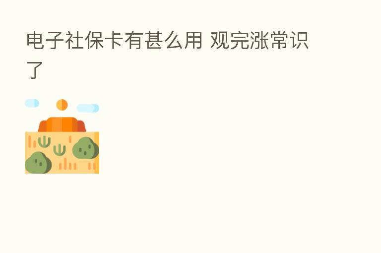 电子社保卡有甚么用 观完涨常识了