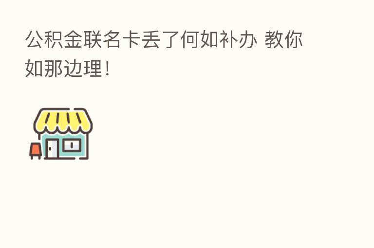 公积金联名卡丢了何如补办 教你如那边理！