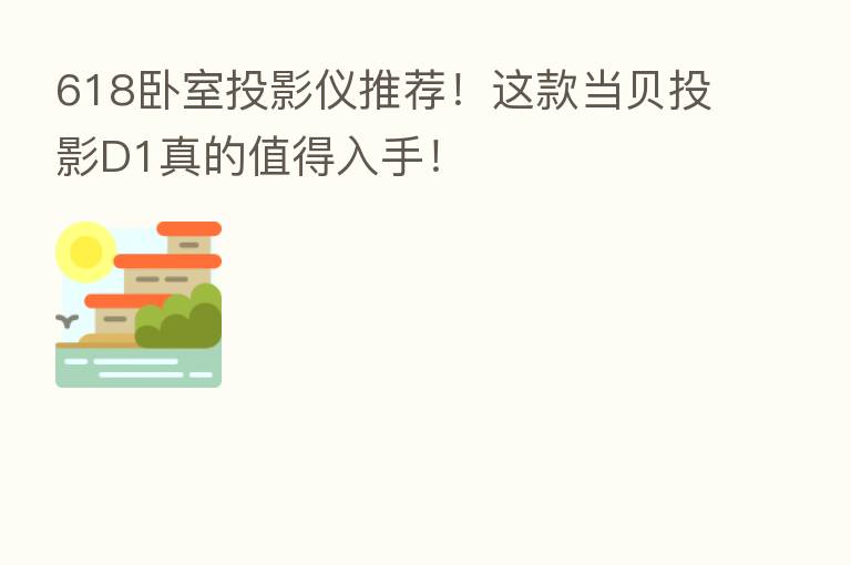 618卧室投影仪推荐!这款当贝投影D1真的值得入手!