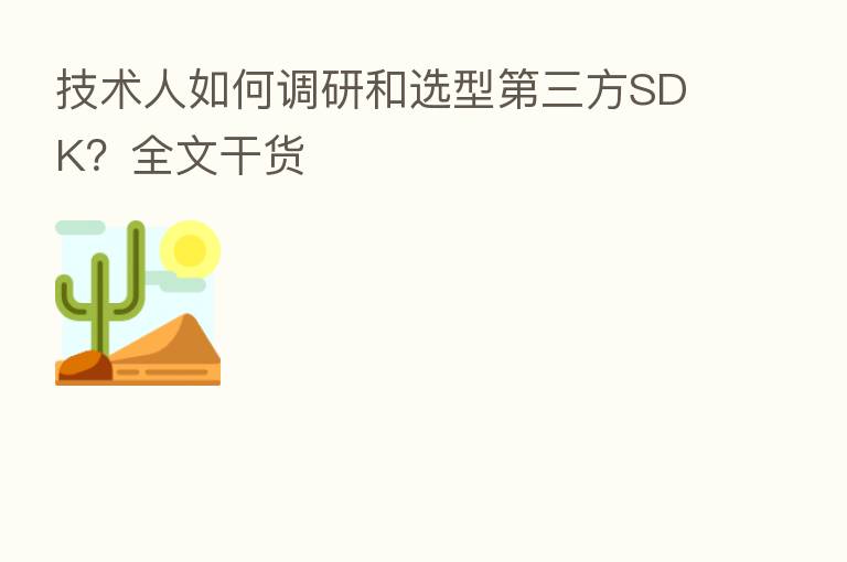 技术人如何调研和选型 三方SDK?全文干货