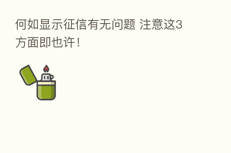 何如显示征信有无问题 注意这3方面即也许!