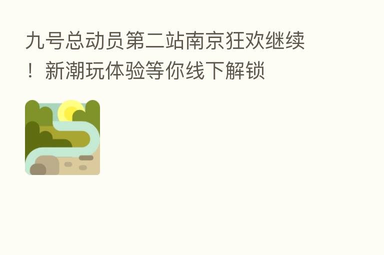 九号总动员 二站南京狂欢继续!新潮玩体验等你线下解锁