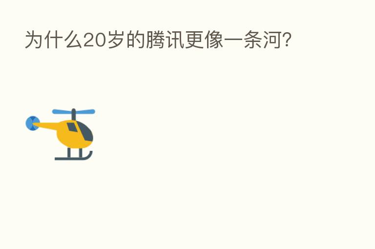 为什么20岁的腾讯更像一条河?