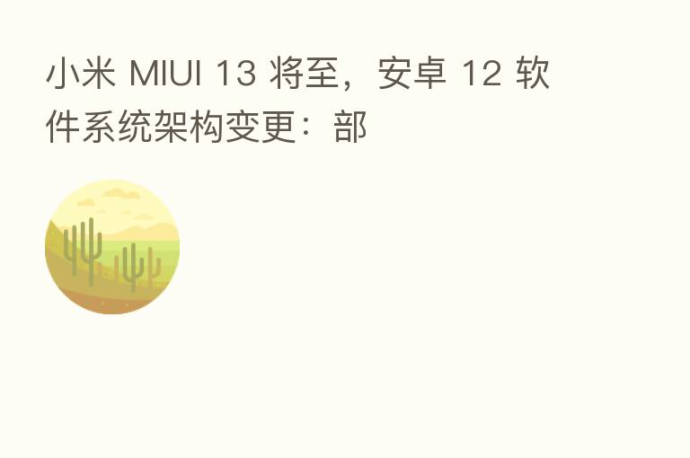 小米 MIUI 13 将至,安卓 12 软件系统架构变更:部