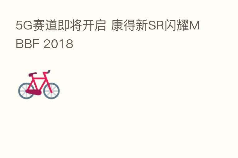 5G赛道即将开启 康得新SR闪耀MBBF 2018