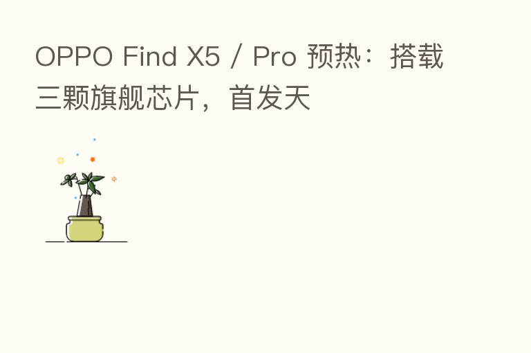 OPPO Find X5 / Pro 预热:搭载三颗旗舰芯片,首发天
