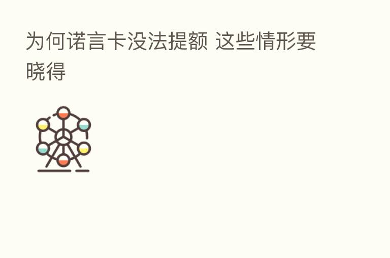 为何诺言卡没法提额 这些情形要晓得