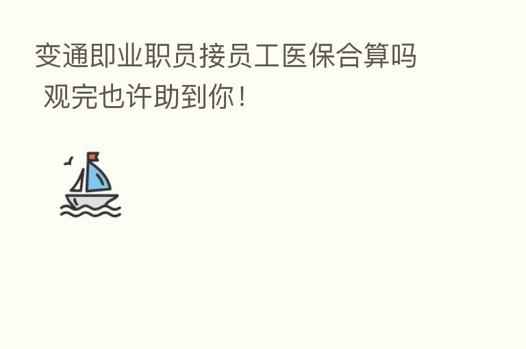 变通即业职员接员工医保合算吗 观完也许助到你！