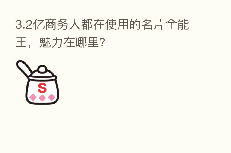 3.2亿商务人都在使用的名片全能王,魅力在哪里?