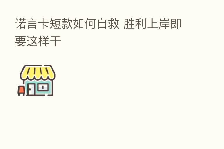 诺言卡短款如何自救 胜利上岸即要这样干
