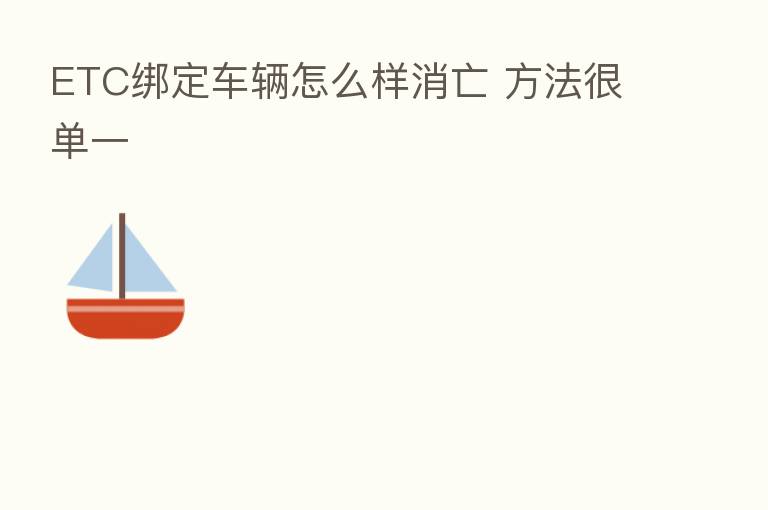 ETC绑定车辆怎么样消亡 方法很单一