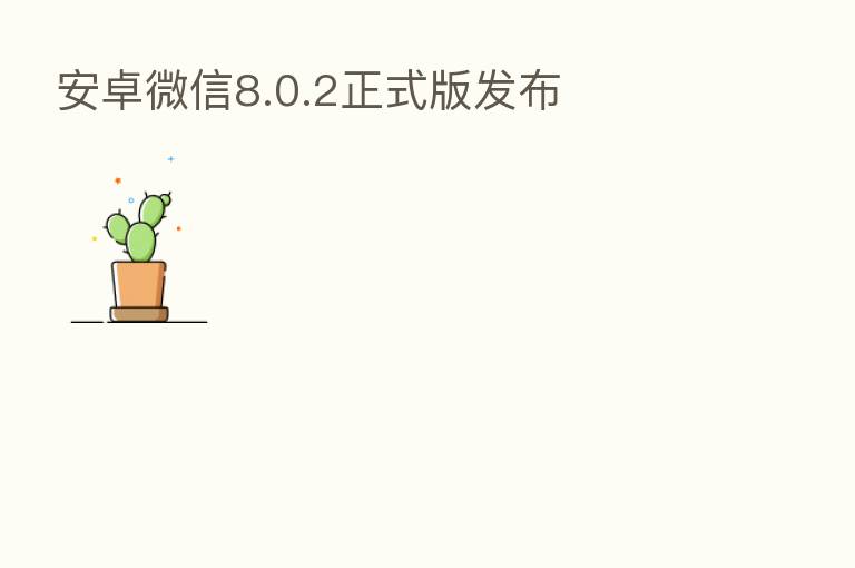 安卓微信8.0.2正式版发布