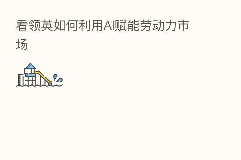 看领英如何利用AI赋能劳动力市场