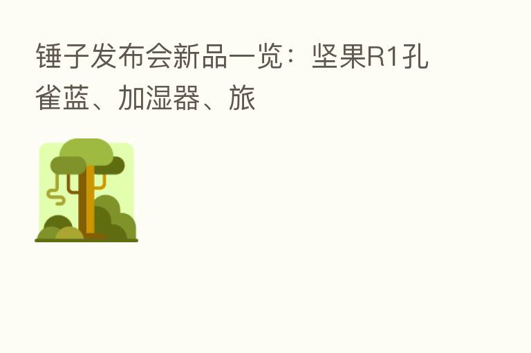 锤子发布会新品一览:坚果R1孔雀蓝、加湿器、旅