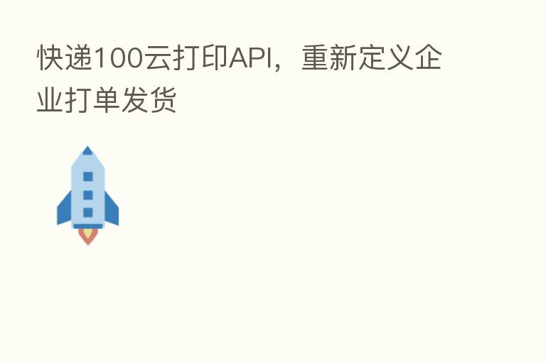 快递100云打印API,重新定义企业打单发货
