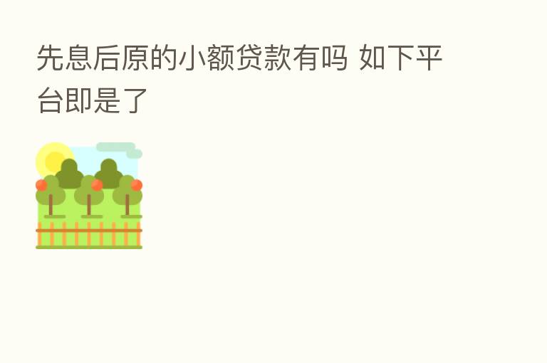 先息后原的小额贷款有吗 如下平台即是了