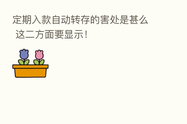 定期入款自动转存的害处是甚么 这二方面要显示!