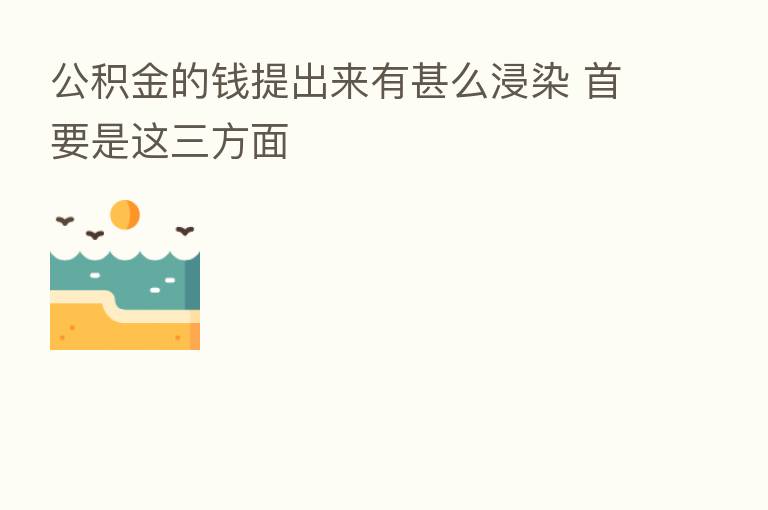 公积金的前提出来有甚么浸染 首要是这三方面