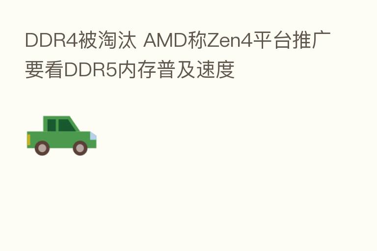 DDR4被淘汰 AMD称Zen4平台推广要看DDR5内存普及速度