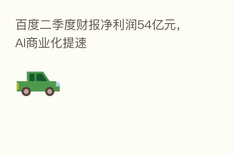 百度二季度财报净利润54亿元,AI商业化提速