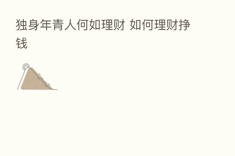 独身年青人何如理财 如何理财挣前